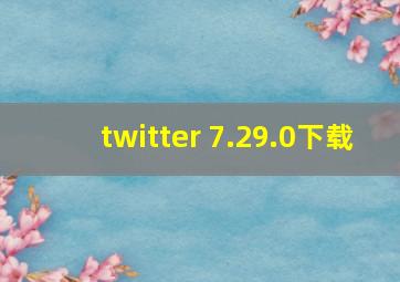 twitter 7.29.0下载